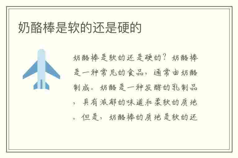 奶酪棒是软的还是硬的(奶酪棒是软的还是硬的?)